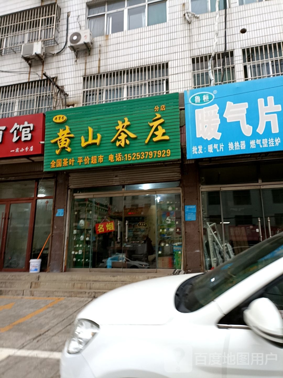 黄山茶庄(分店)