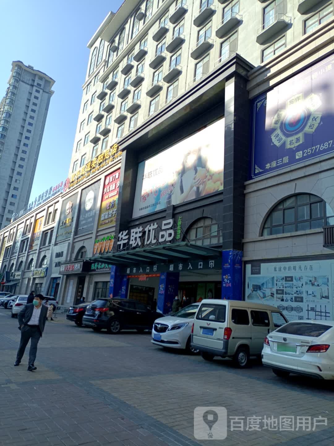 华联优品超市(上城公馆店)