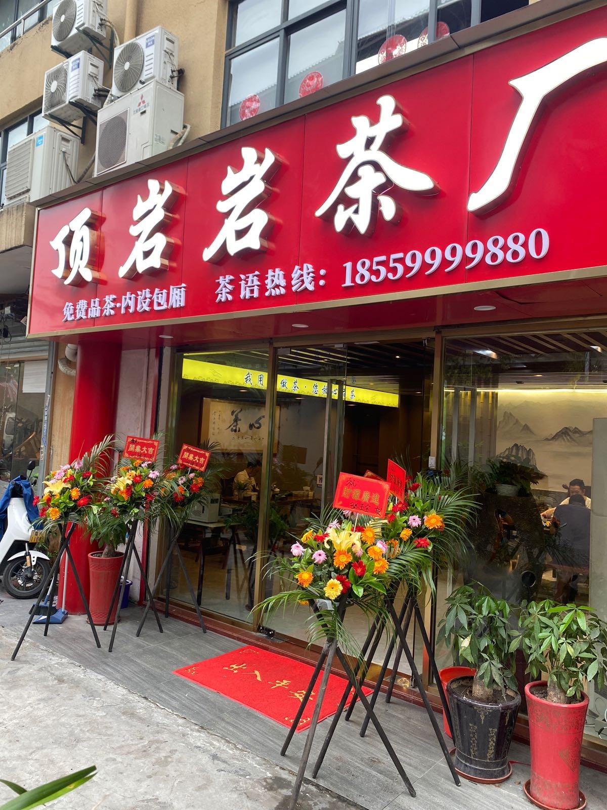 顶岩茶叶店