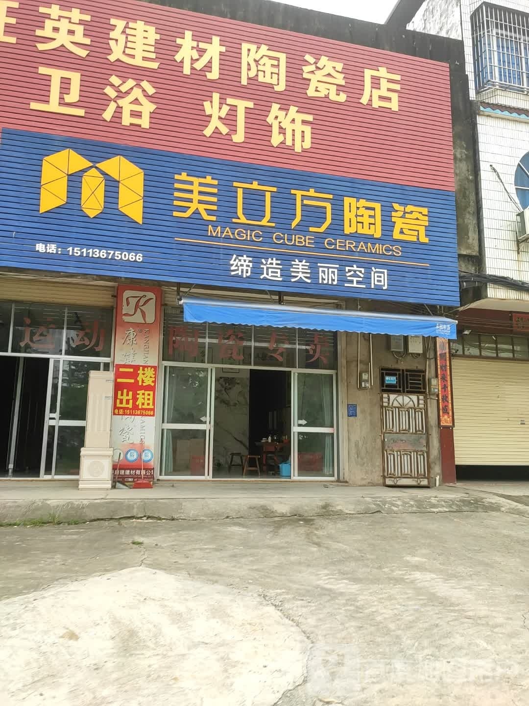 十一万旺英建材陶瓷店
