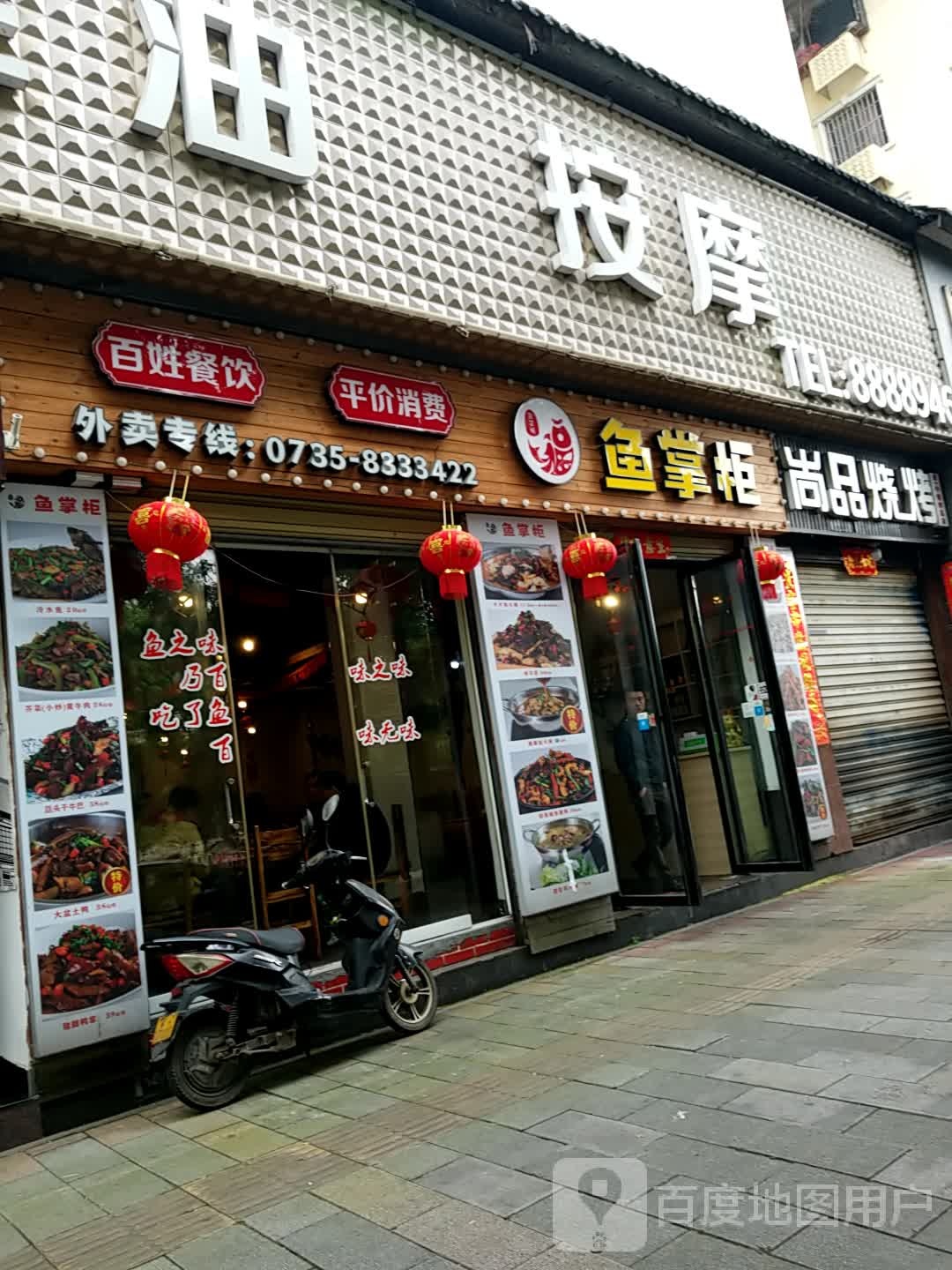 回春按摩所(南岭山庄店)