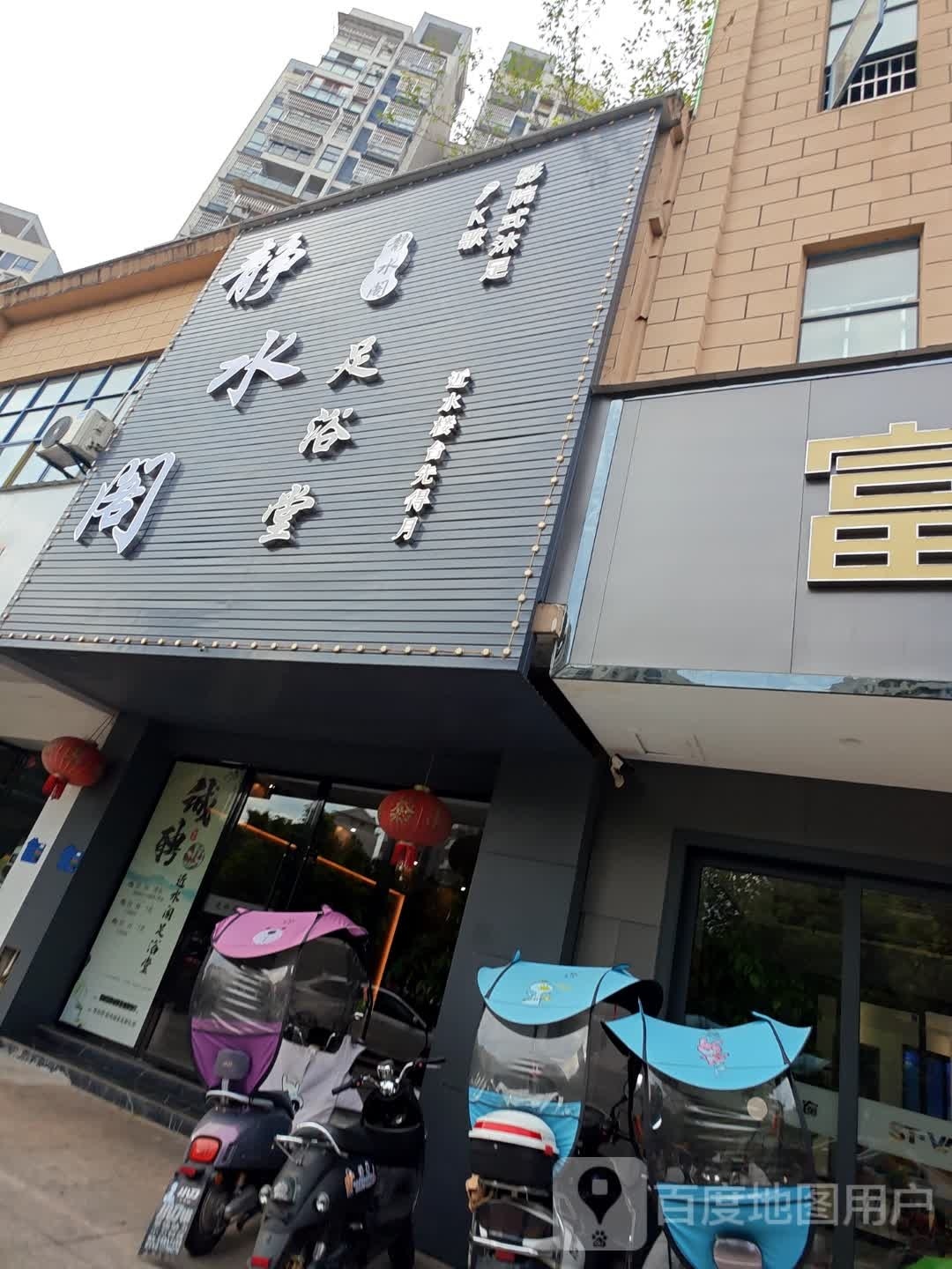 静水阁足浴堂(琴台河阳光城店)