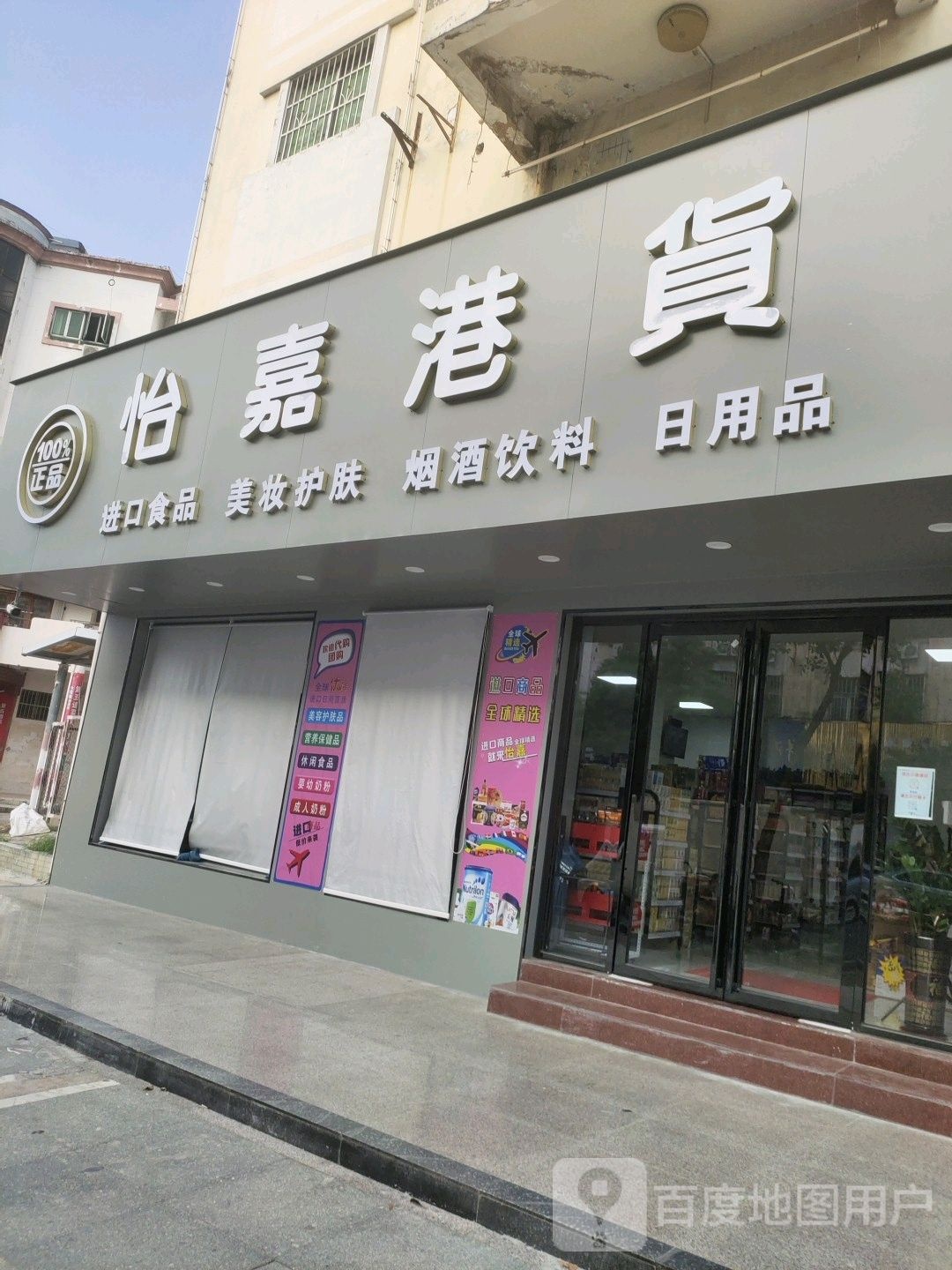 怡嘉港货日用品
