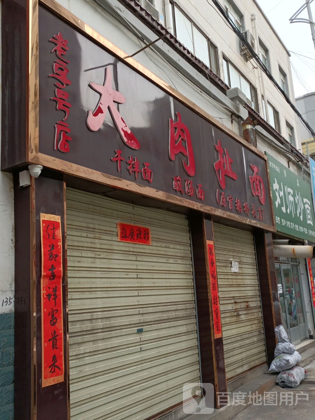 大肉扯面