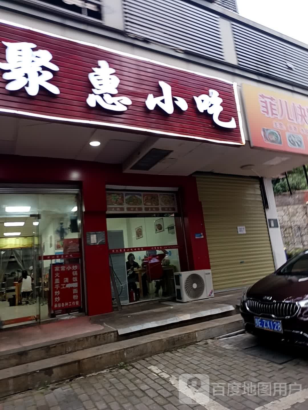 聚惠小吃(学堂湾小区店)