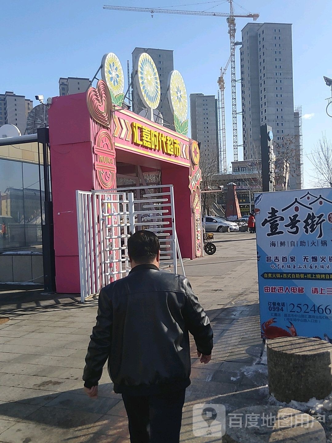 汇嘉时代超市(汇嘉时代购物中心昌吉店)