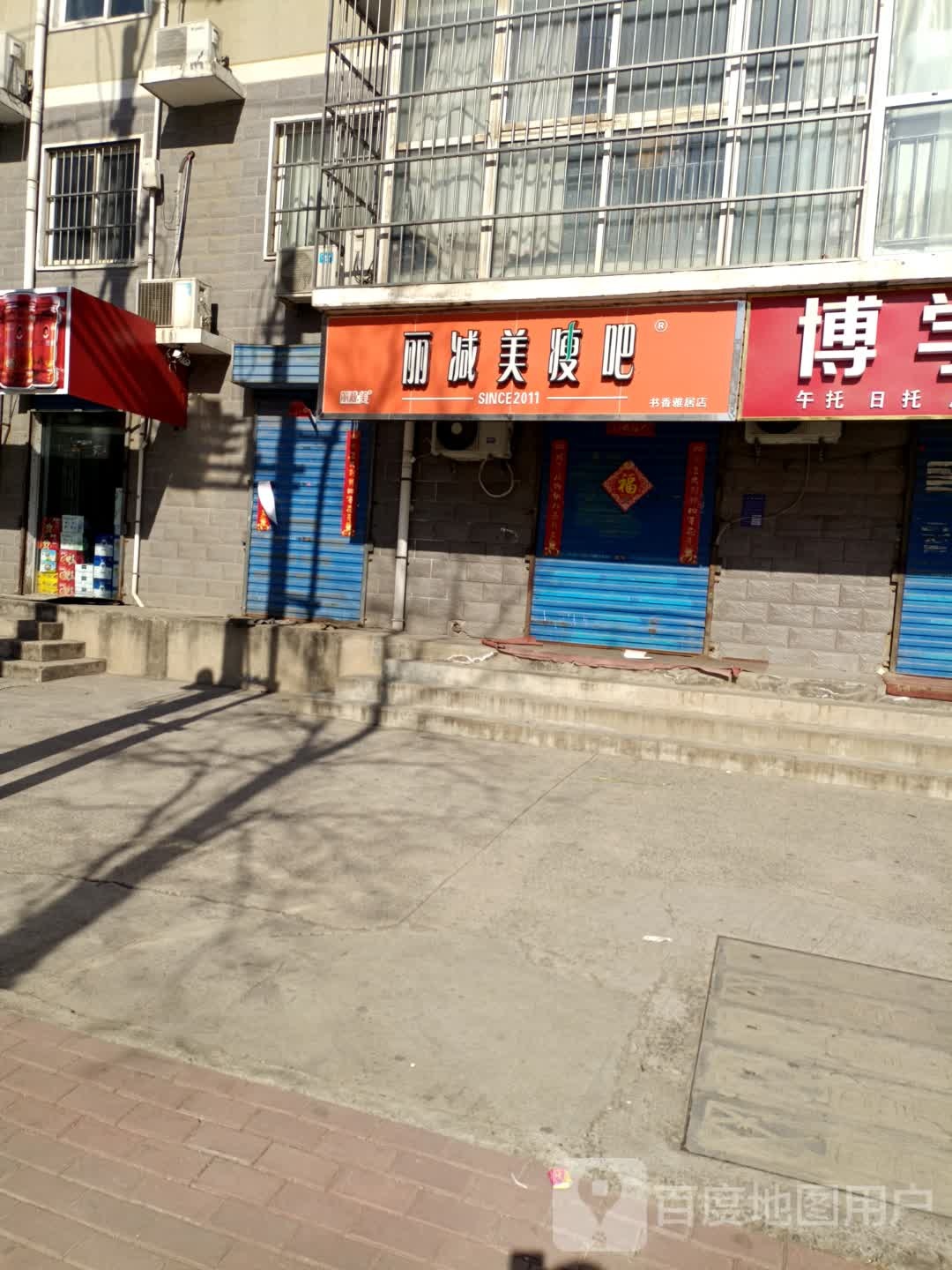 丽减妹瘦吧(书香雅居店)