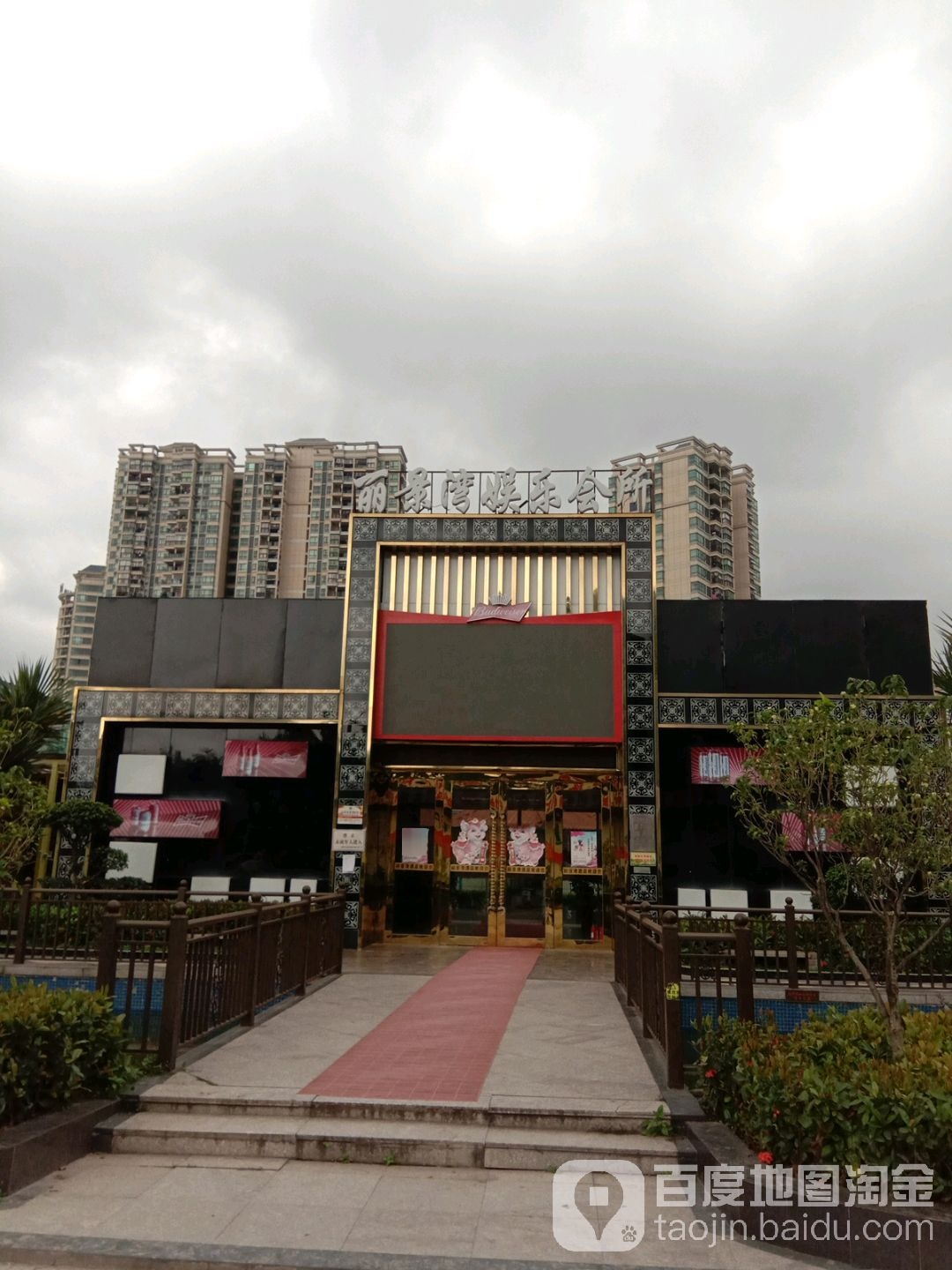 丽景湾娱乐会所