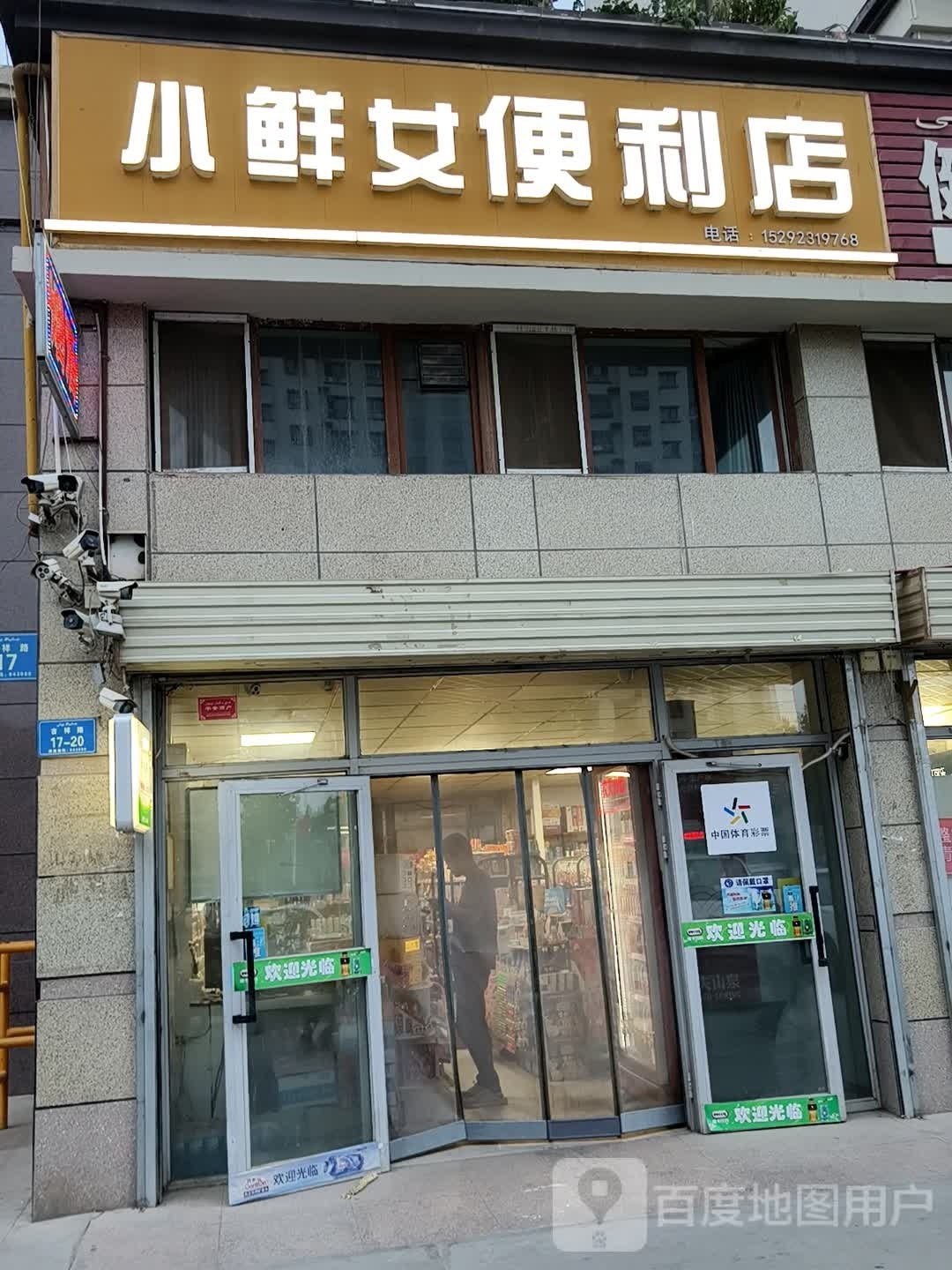 阿克苏市小鲜女便利店