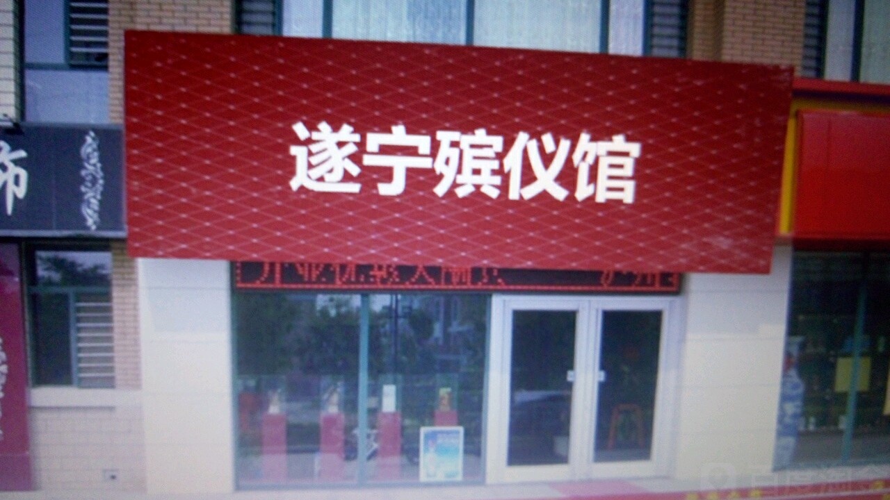 遂宁市殡仪馆