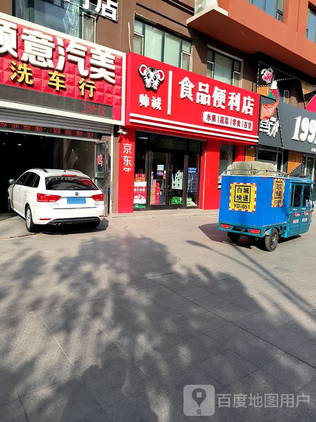 帅诚食品便利店