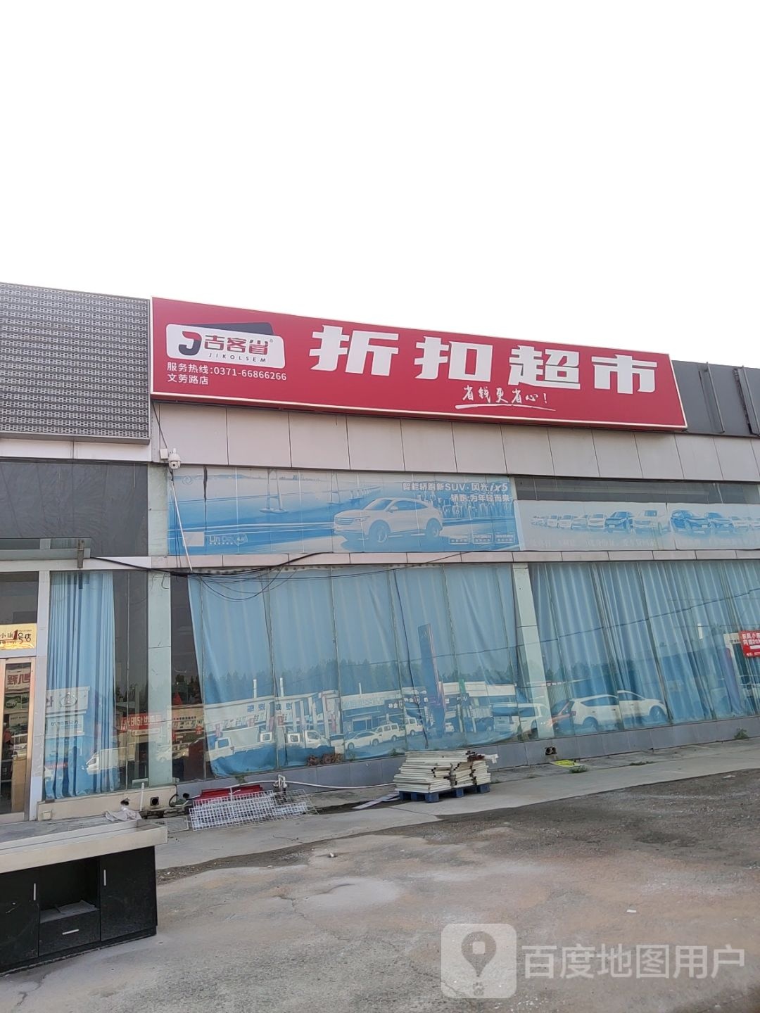 吉客省折扣超市(文劳路店)