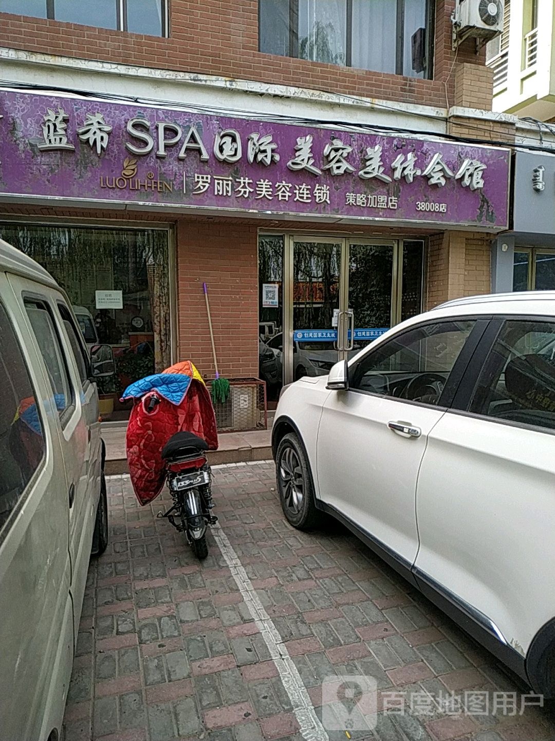 蓝西SPA国际美容美体会馆(策略加盟店)