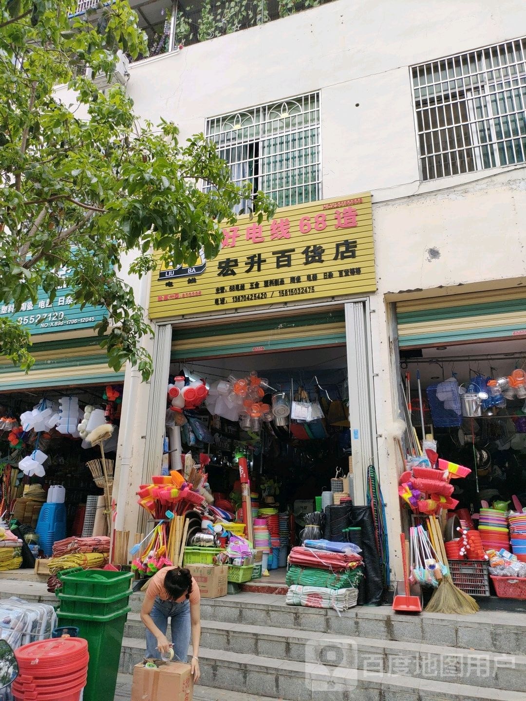 宏升百货店