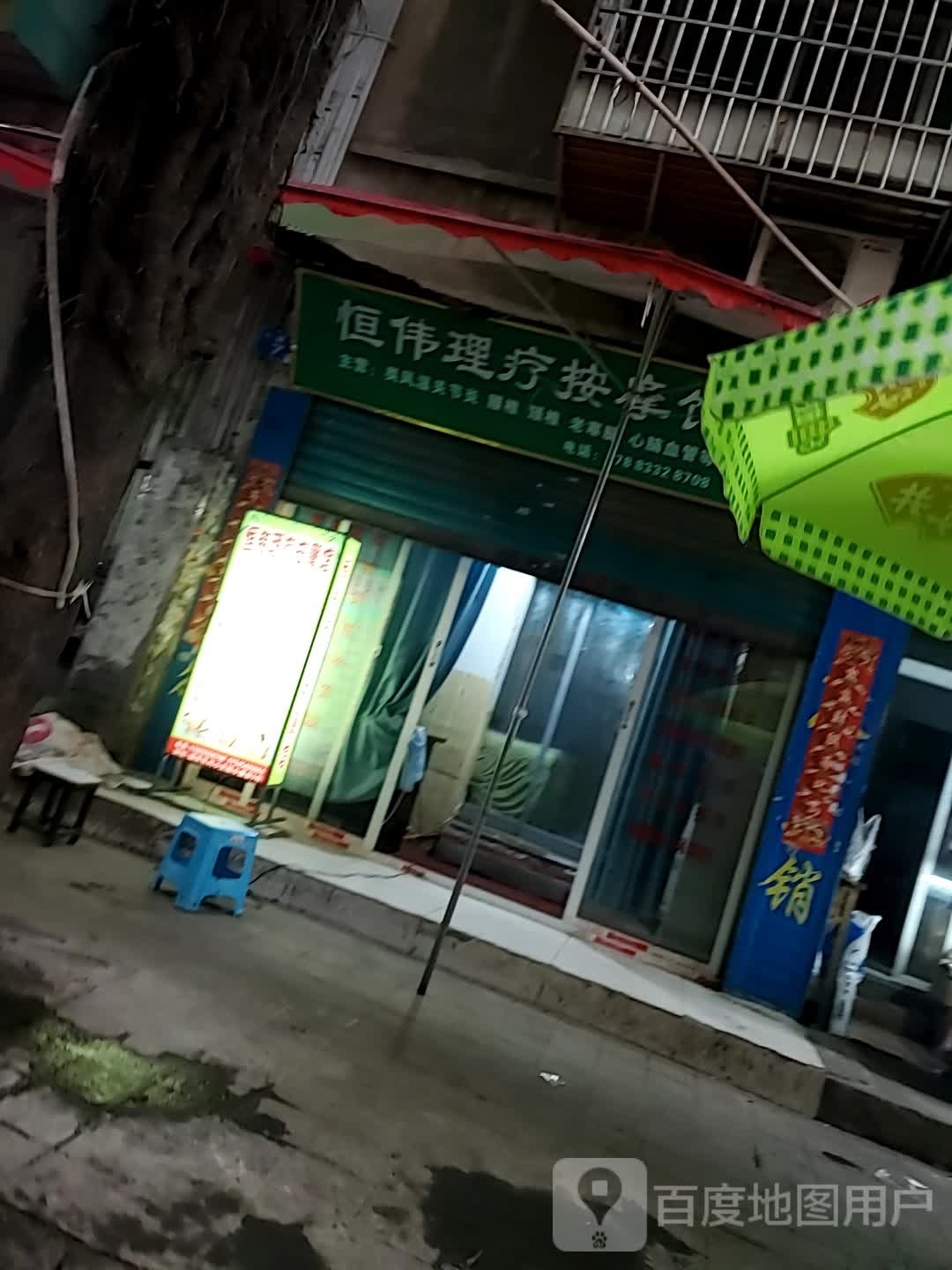 恒伟里疗按摩馆