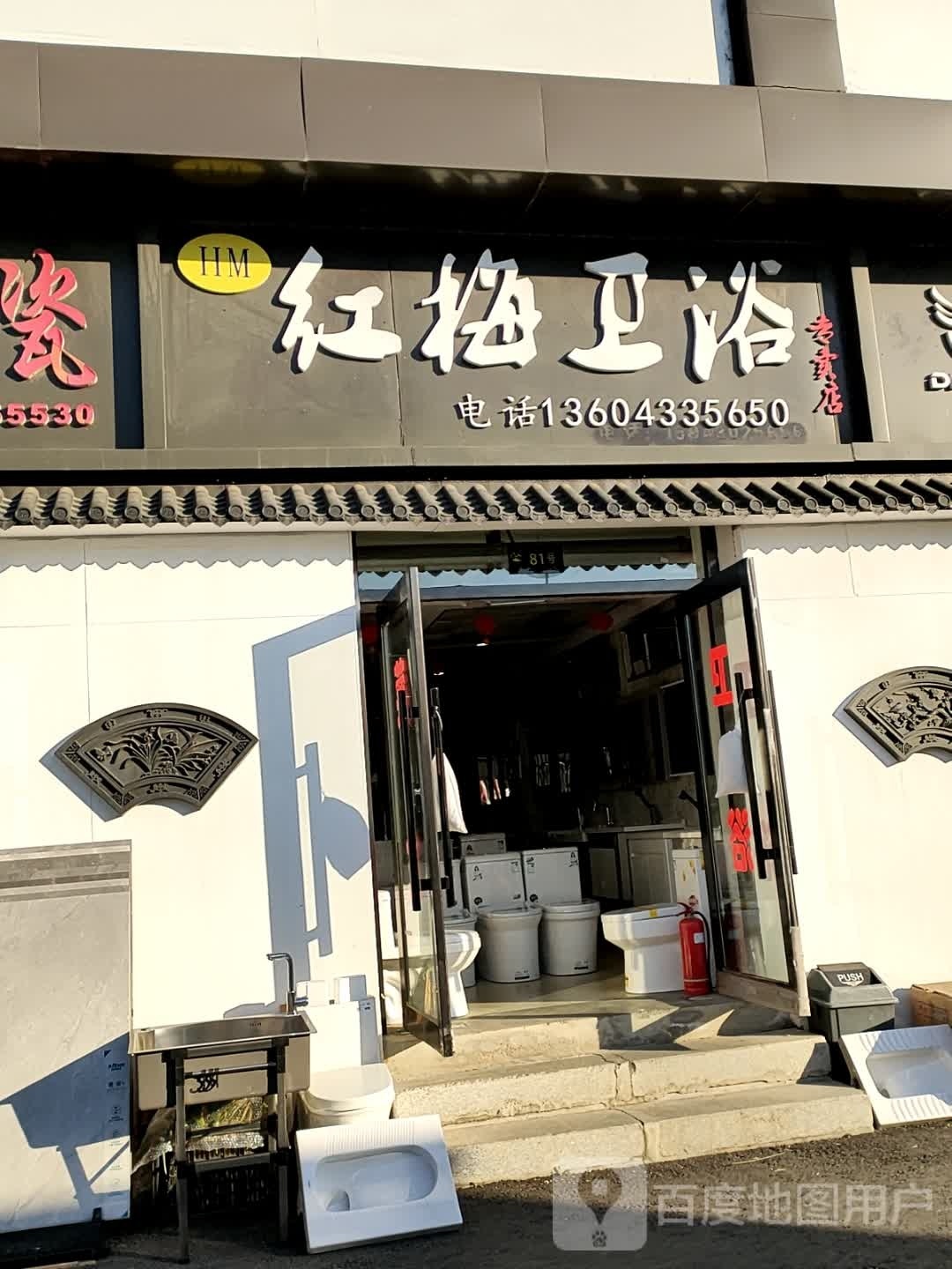 红梅卫浴专卖店