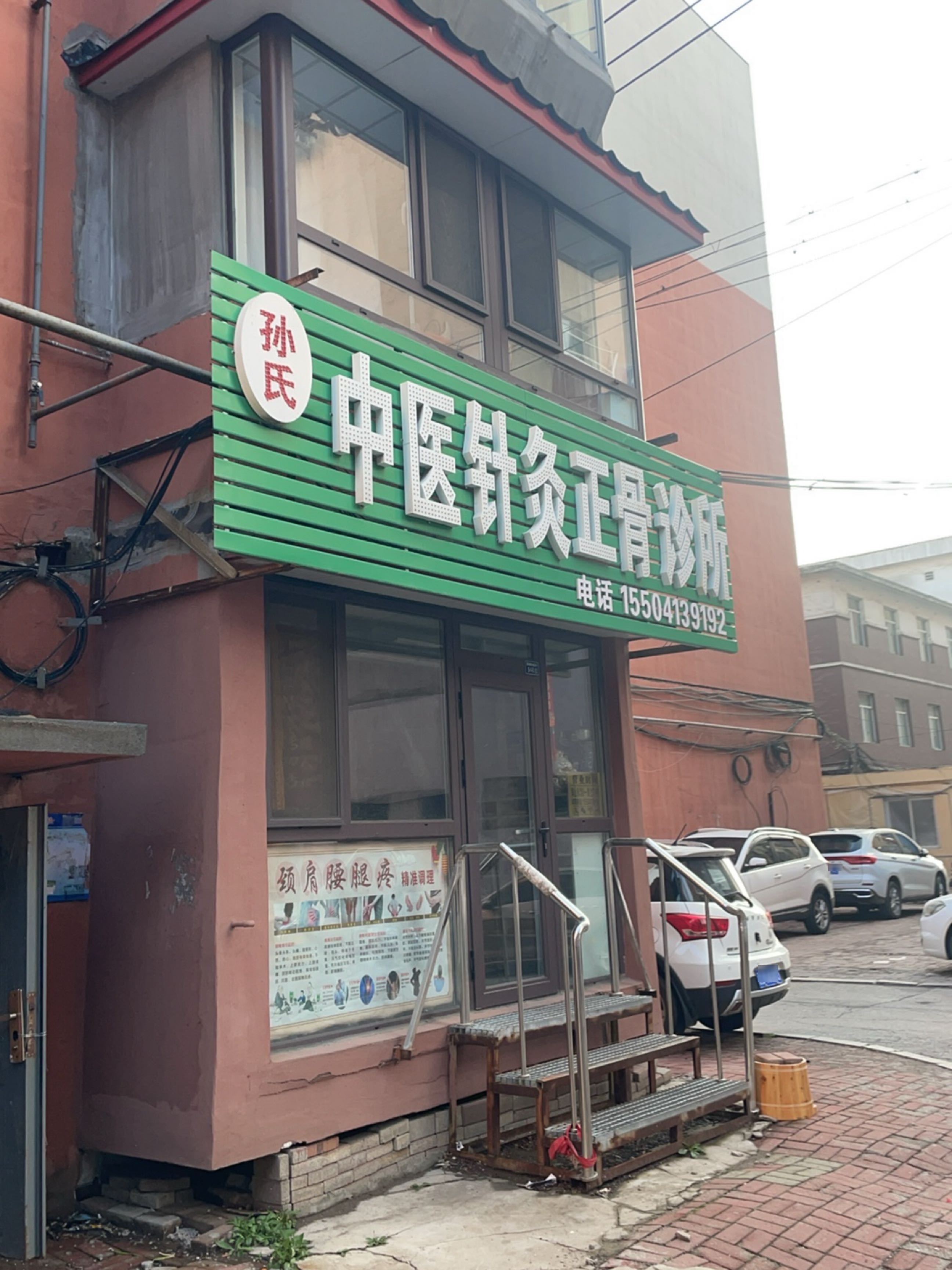 孙氏中医针灸正骨诊所