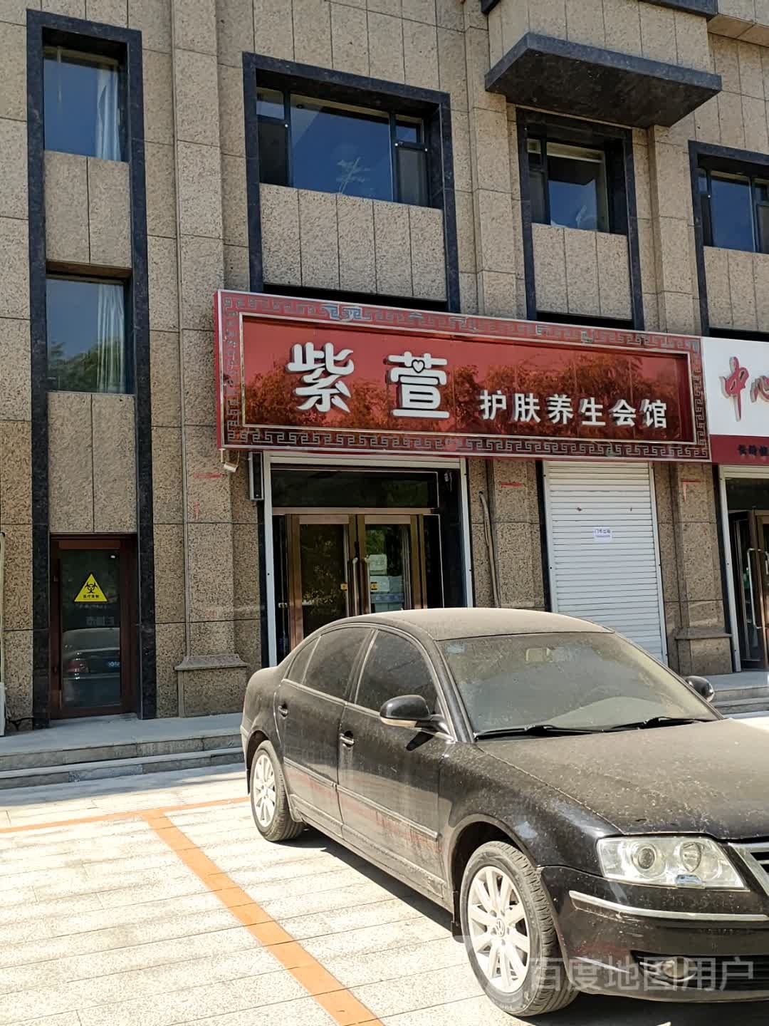 紫萱护肤养生会馆