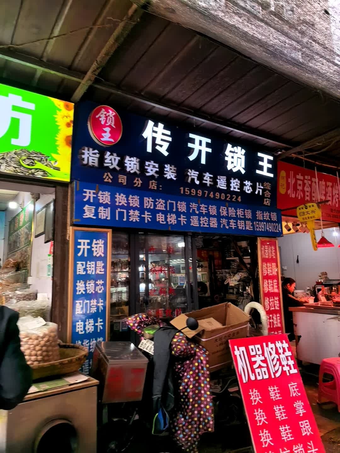 传开锁王