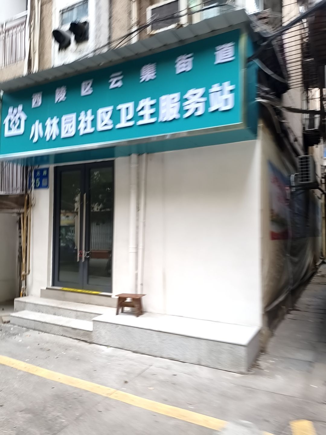 西陵区云集街道小林园社区卫生服务站