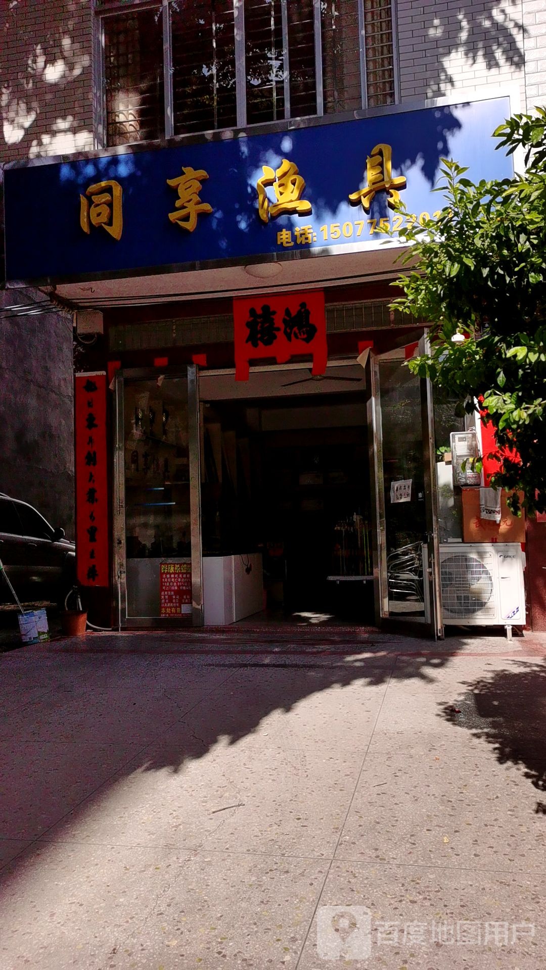 同享渔具