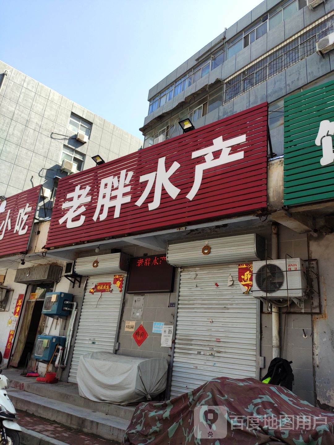 老胖水产