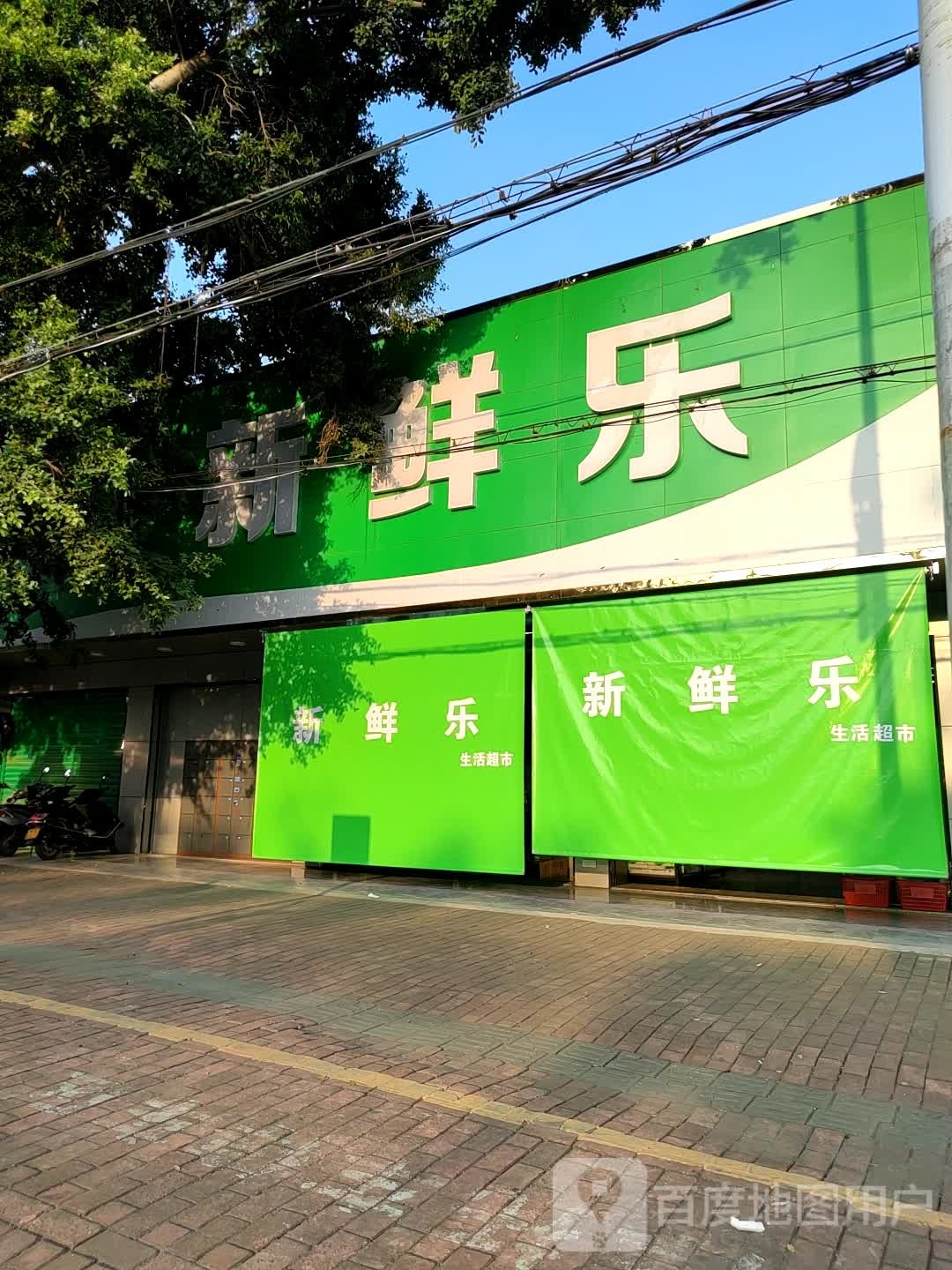 新鲜乐生活超市(福来家店)
