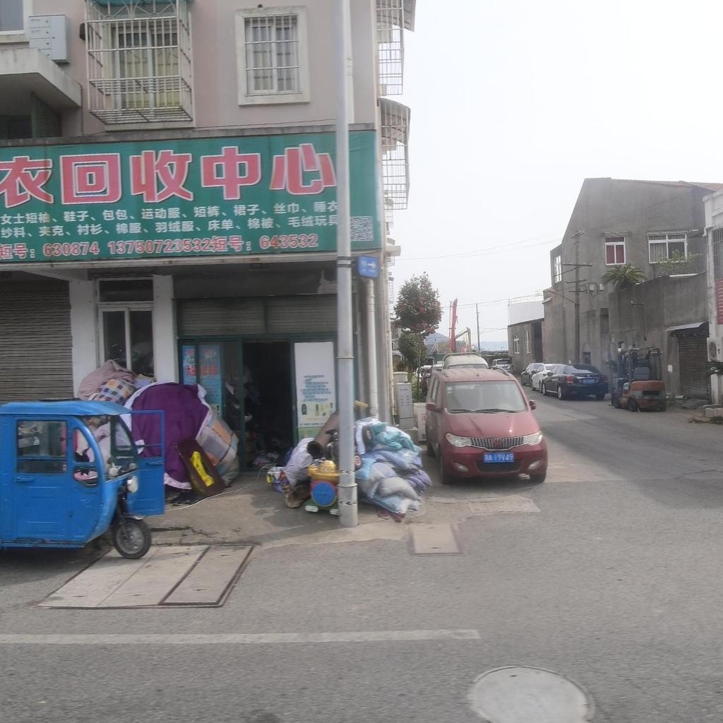 旧衣回收中心