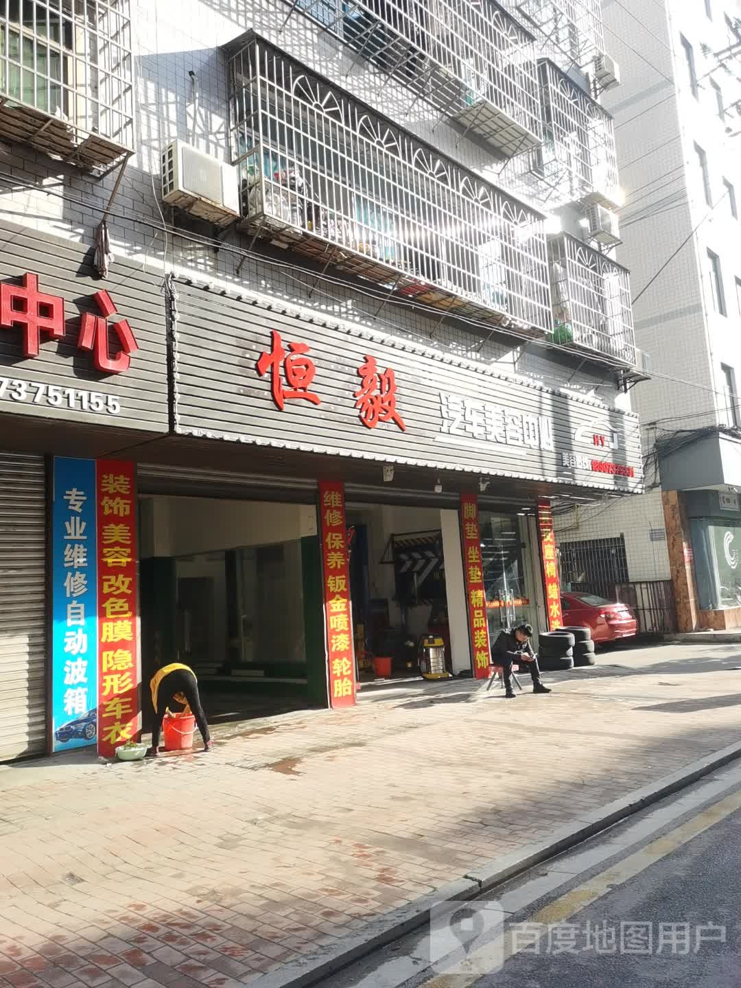 恒毅汽车美容中