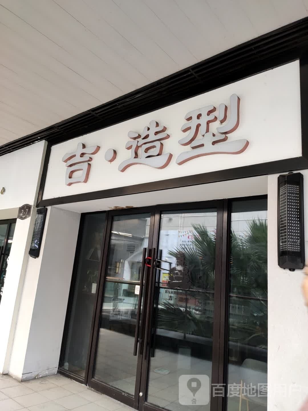 东造型