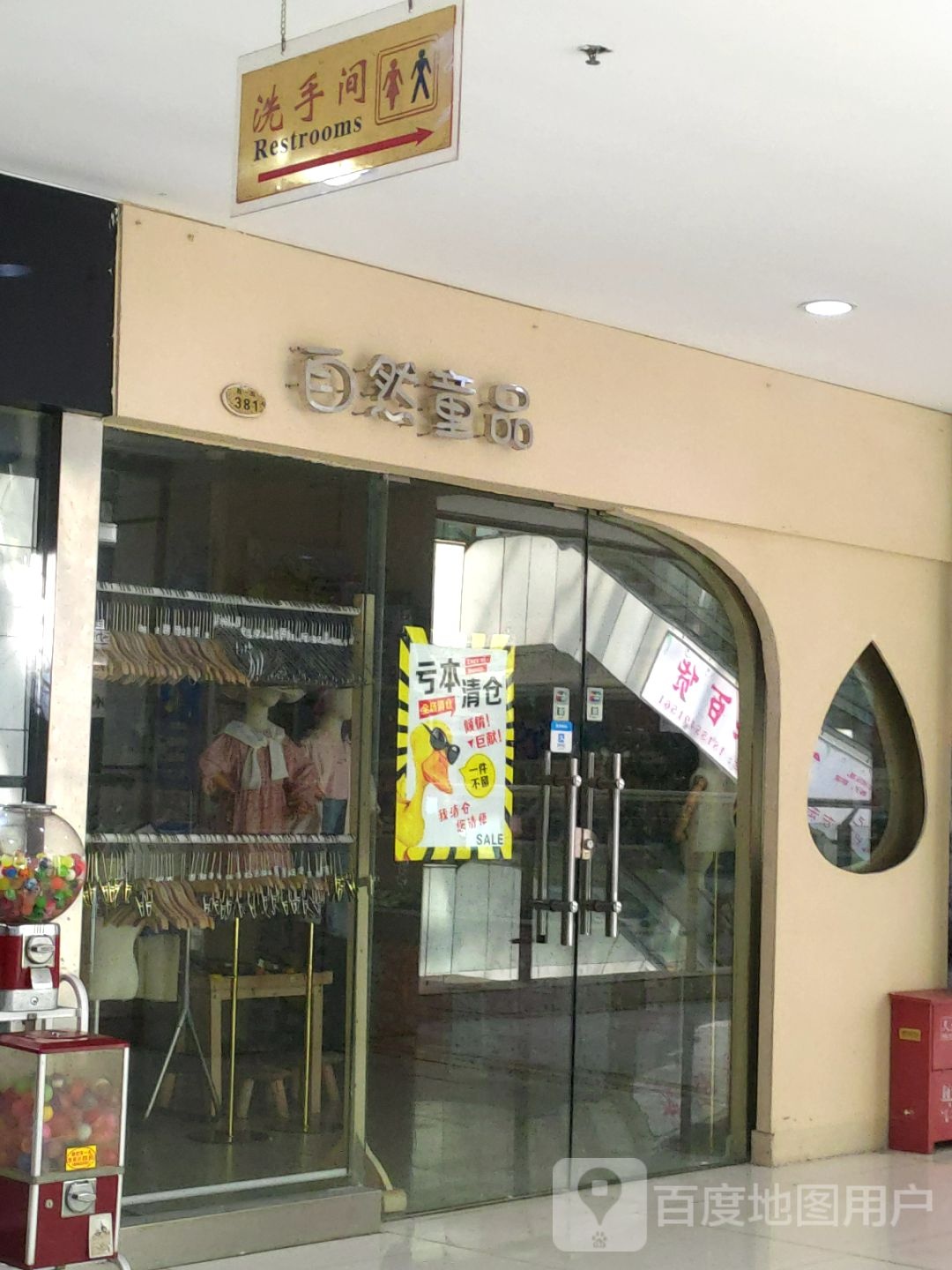 自然童品(淮南·白马商业广场东津渡路店)