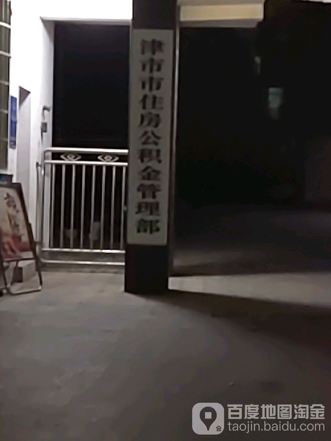 津市市住房公积金管理部
