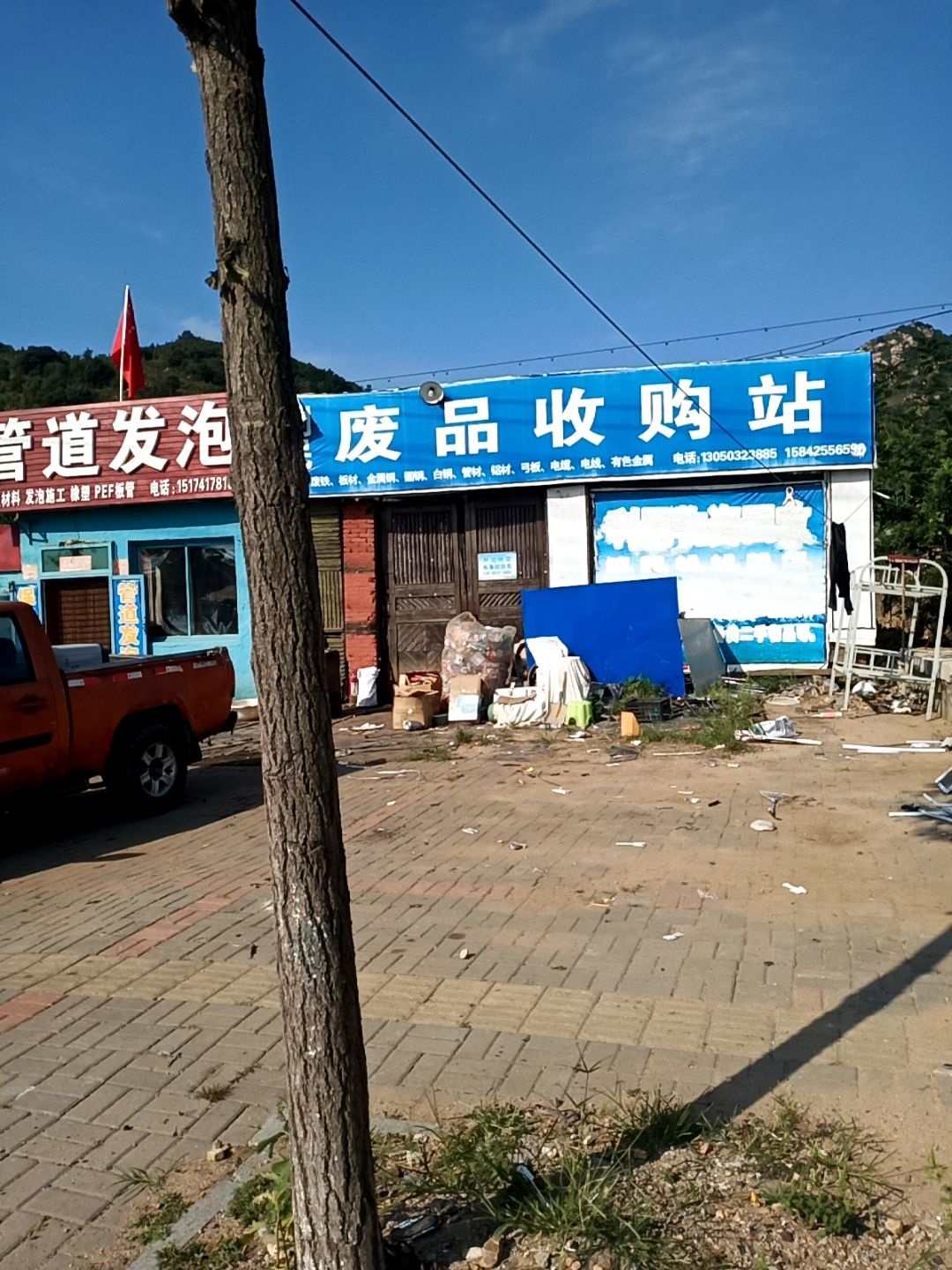 利民废品收购站