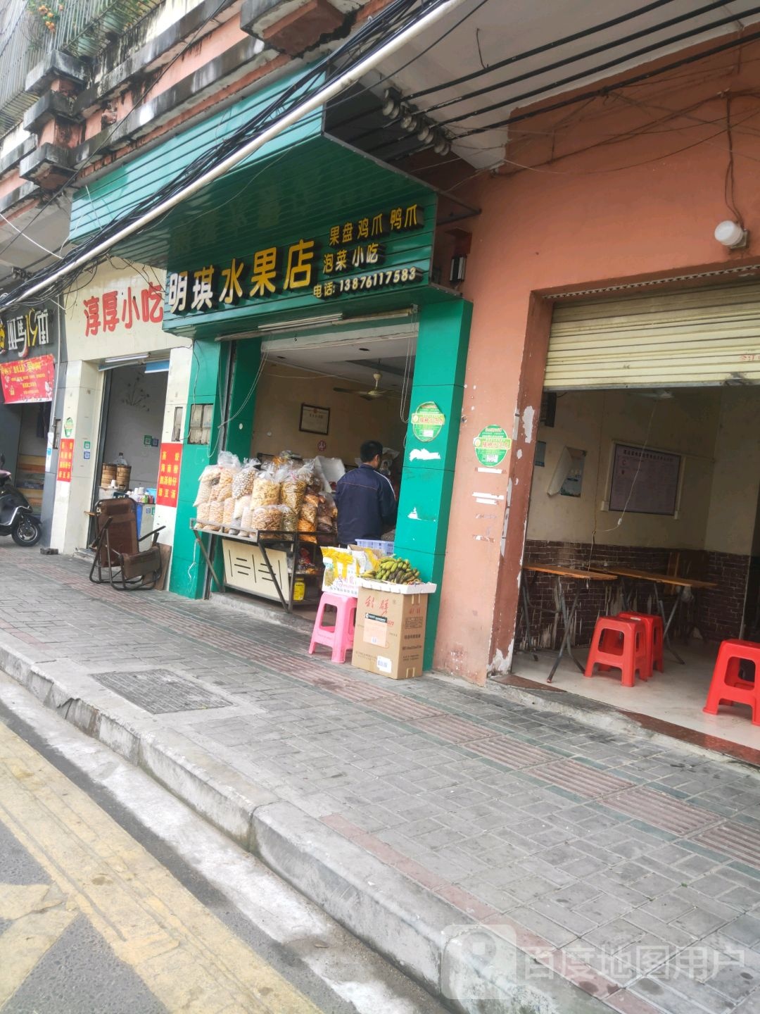 明琪水果店