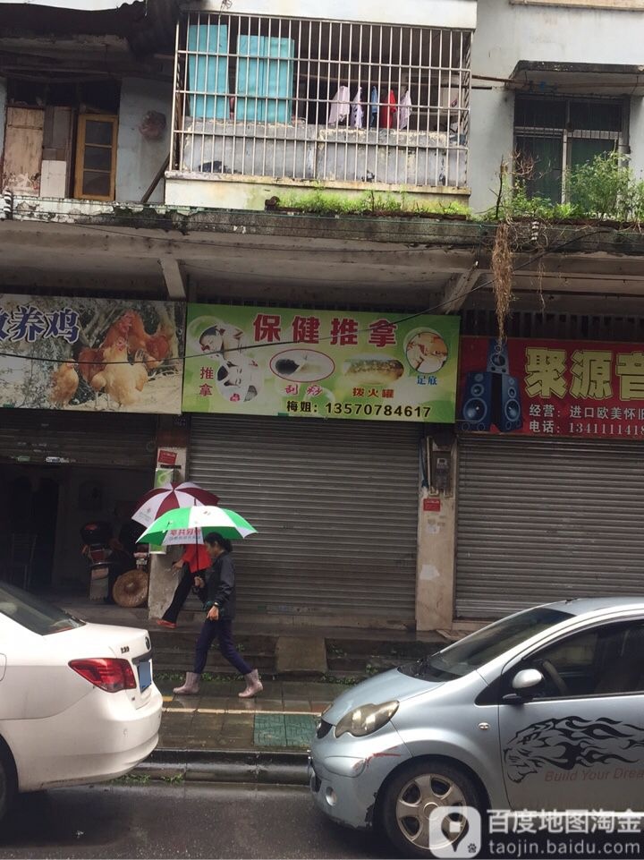 保建推拿(浈江南路店)
