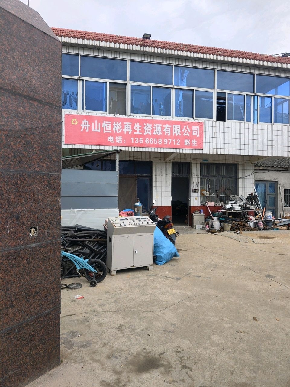 恒彬再生资源回收