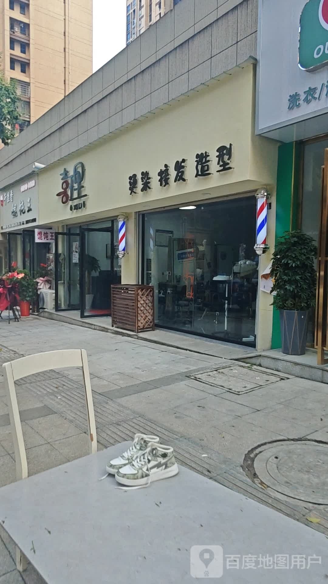 喜理烫染接法(三泰·檀香山店)