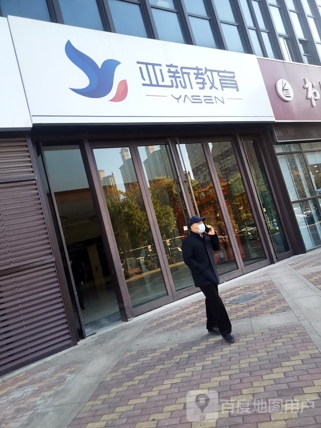 亚新教育(华润橡树湾欢乐广场店)