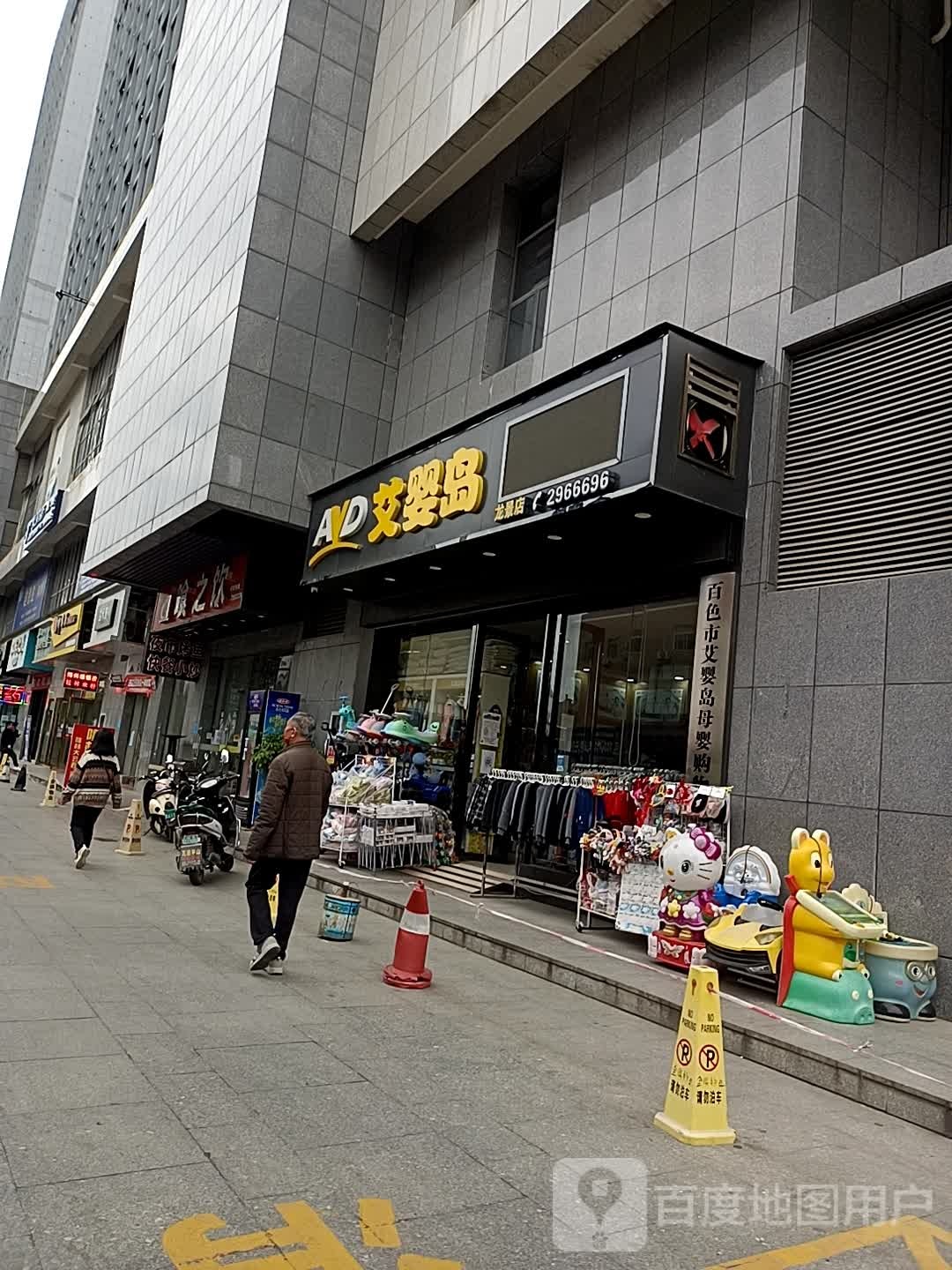 艾婴岛母婴店(龙景店)