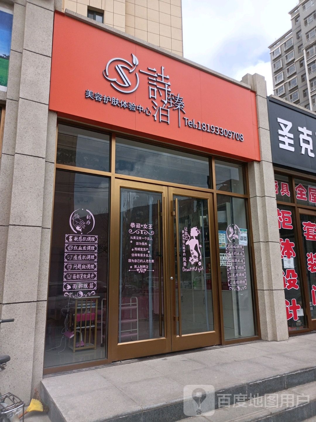 诗泊臻美容护肤体验中心