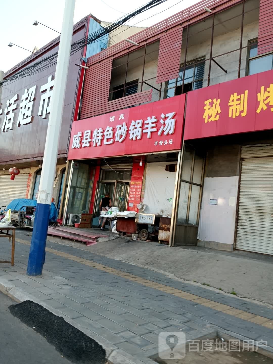清真威县烧饼羊汤