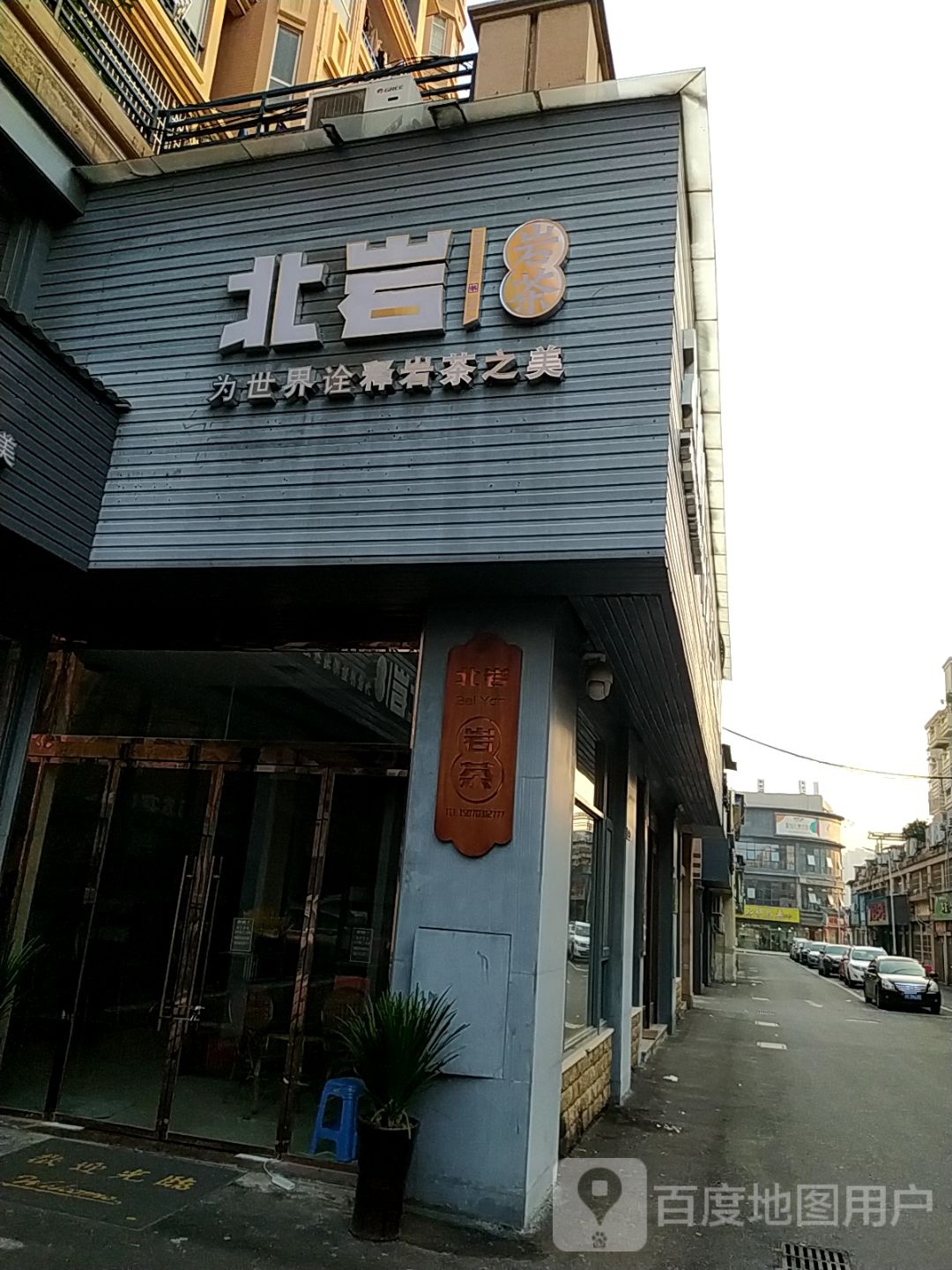 北岩茶业