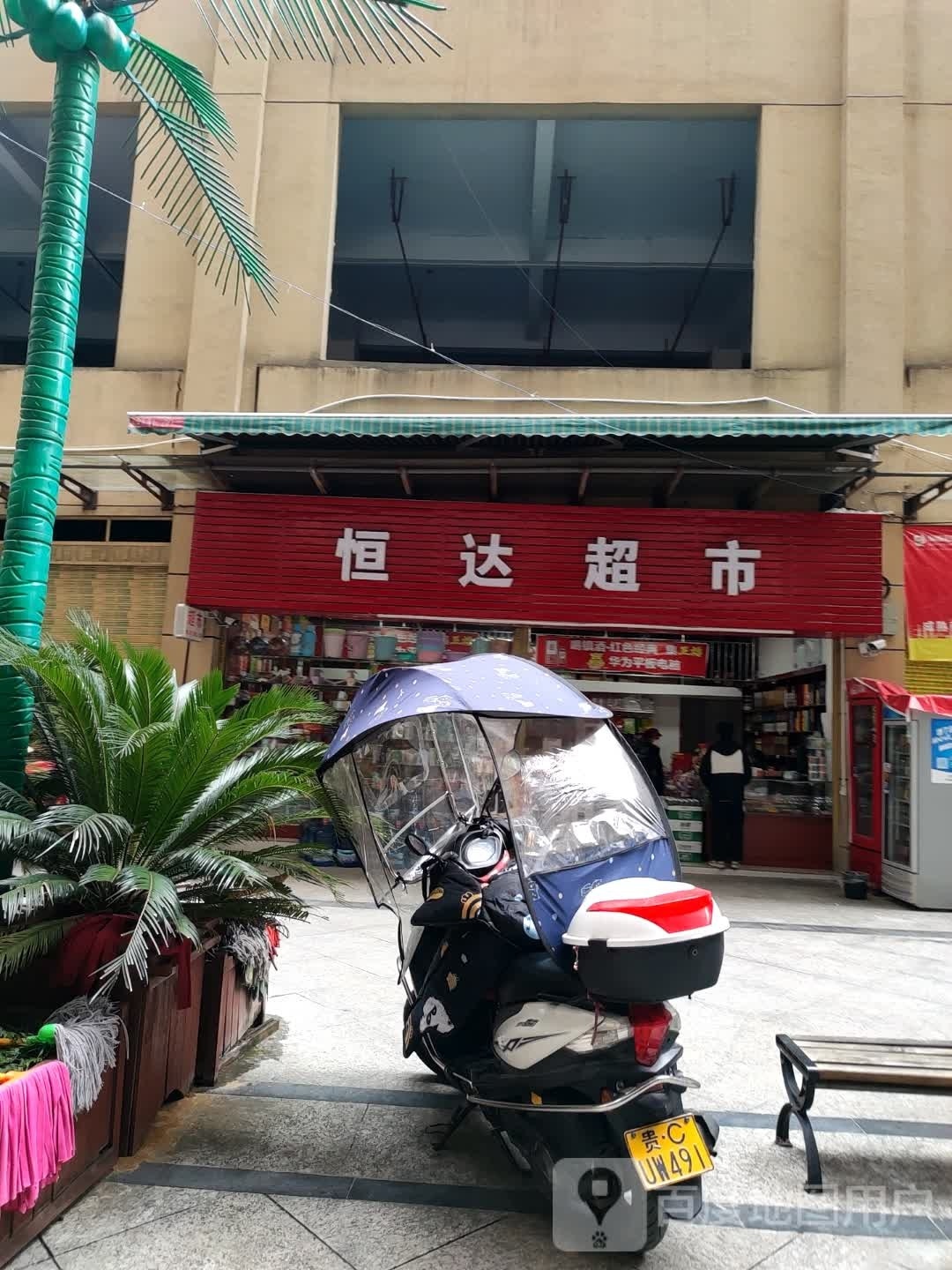 凤冈县恒大超市