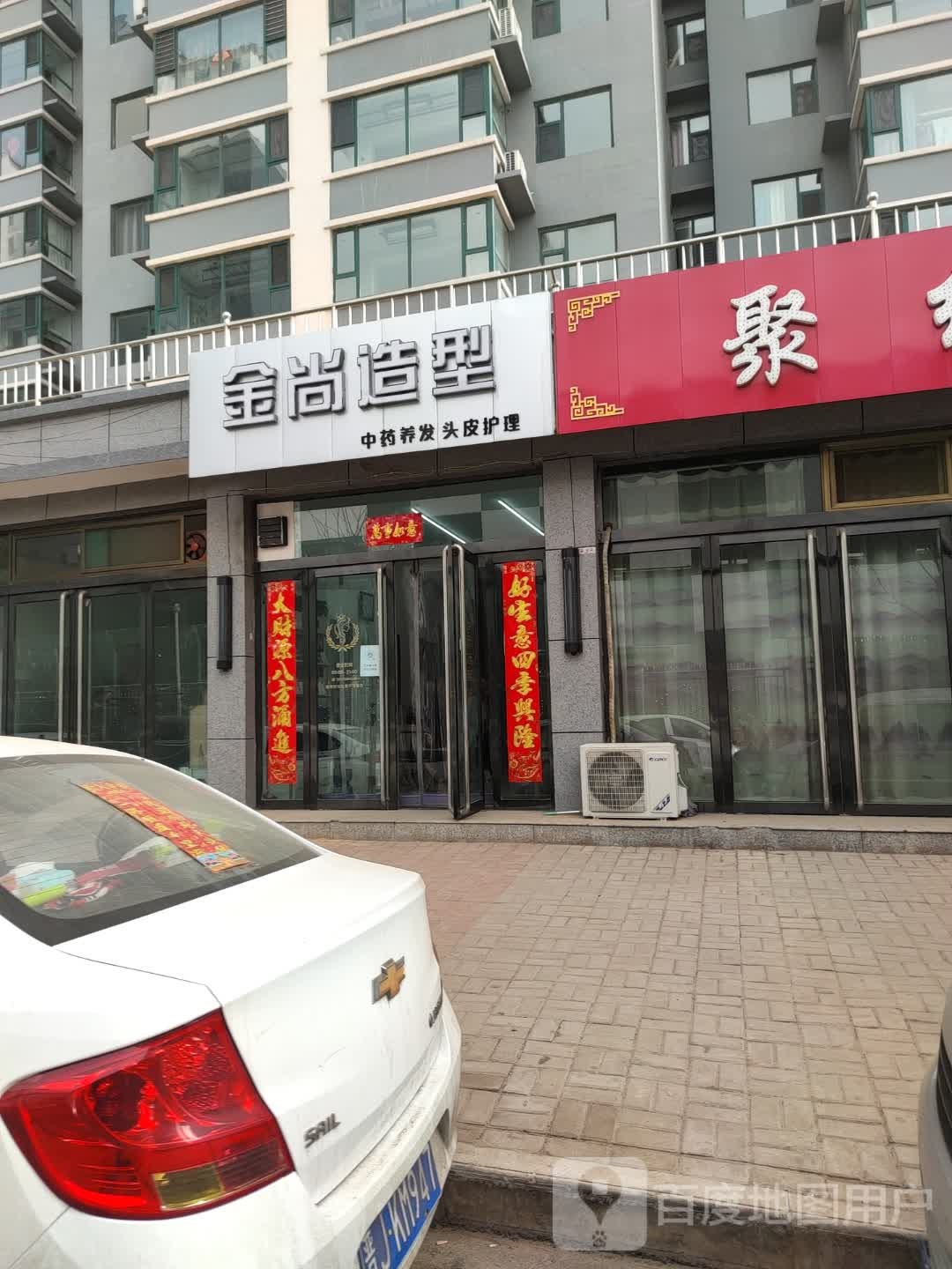 金尚造型(万豪佳苑店)