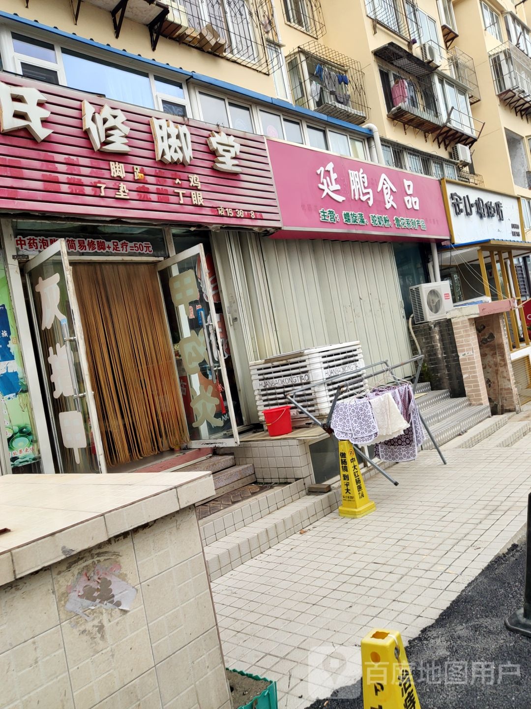 王氏修脚堂(金沟寨中街店)