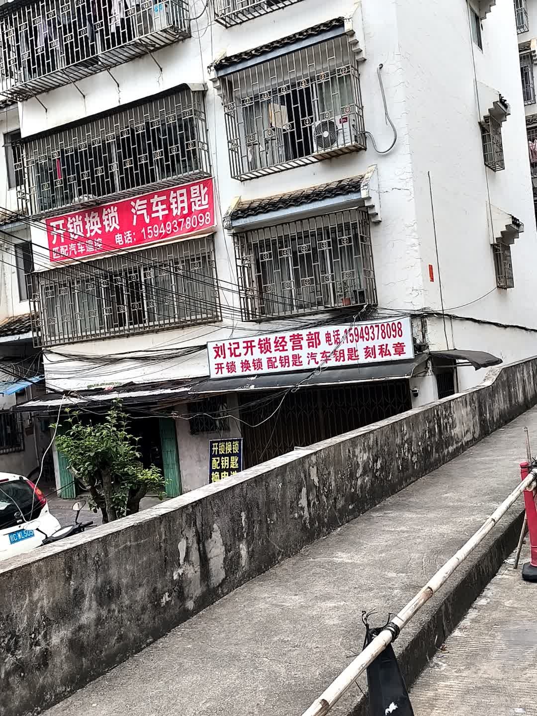 刘记开锁经营部