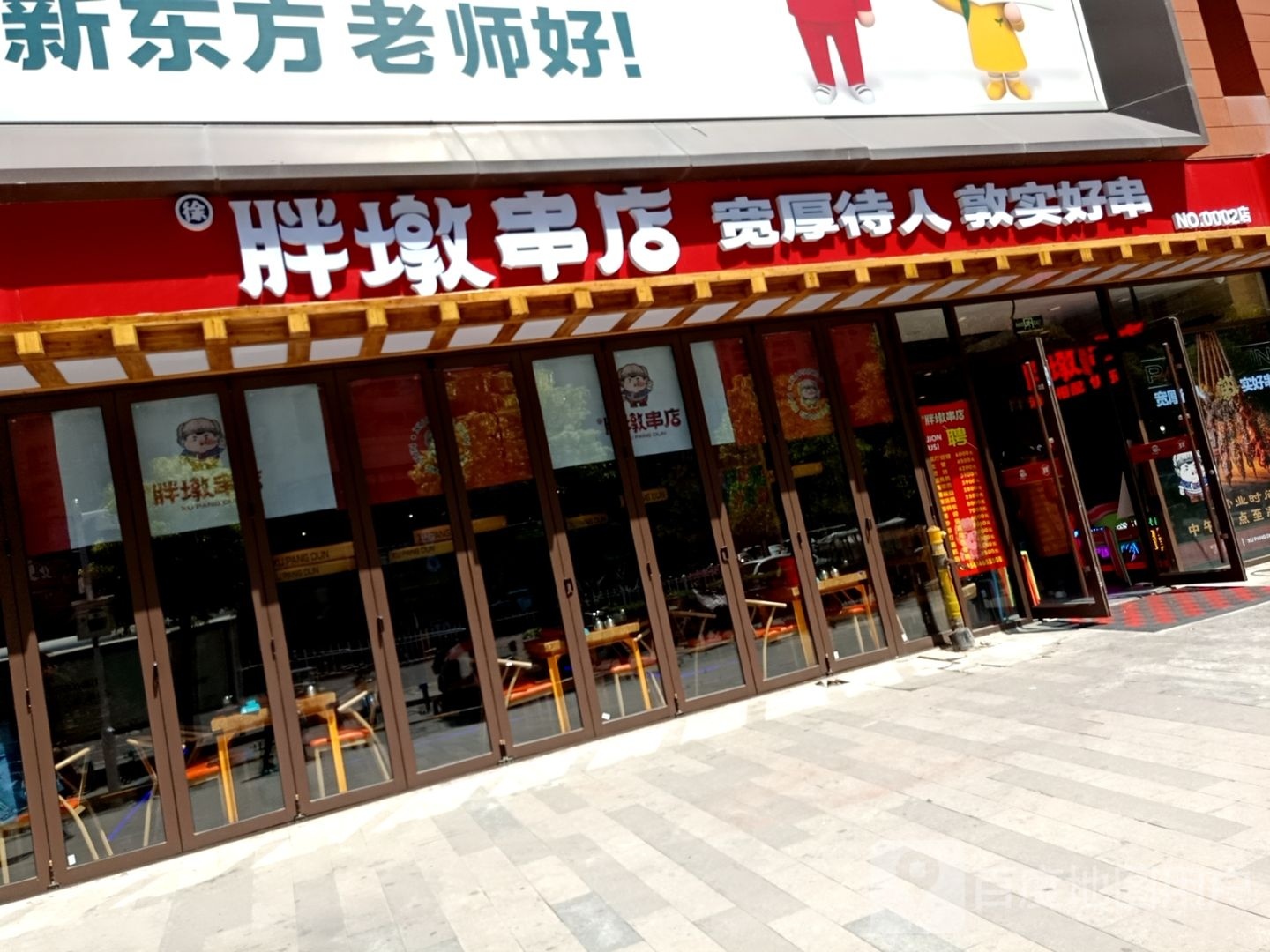 胖墩穿点(淮海新天地店)