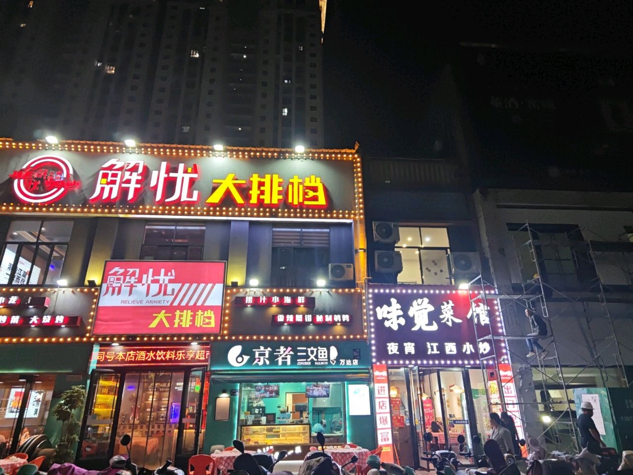 解忧大排档(万达店)