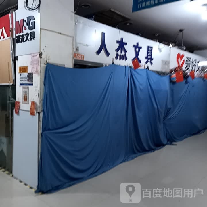 人杰文具(美丽华购物广场店)
