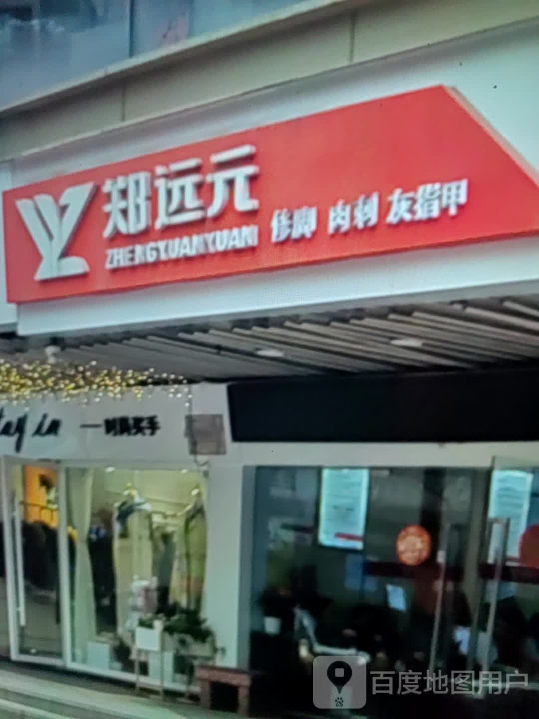 郑元修脚肉刺(金玛广场店)